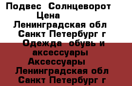 Подвес “Солнцеворот“  › Цена ­ 2 850 - Ленинградская обл., Санкт-Петербург г. Одежда, обувь и аксессуары » Аксессуары   . Ленинградская обл.,Санкт-Петербург г.